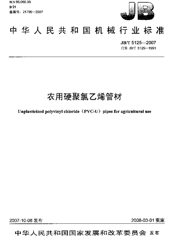JBT 5125-2007 农用硬聚氯乙烯管材