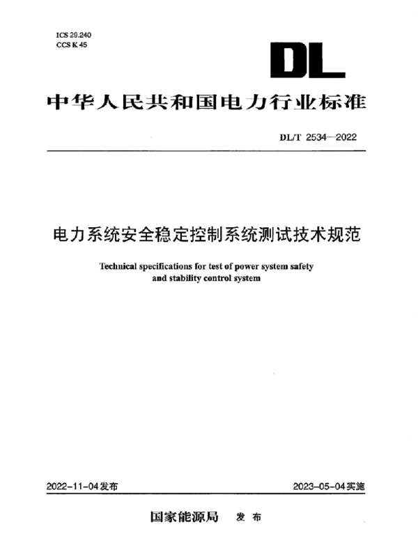 DLT 2534-2022 电力系统安全稳定控制系统测试技术规范