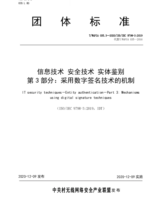 TWAPIA 035.3-2020 信息技术 安全技术 实体鉴别 第3部分：采用数字签名技术的机制