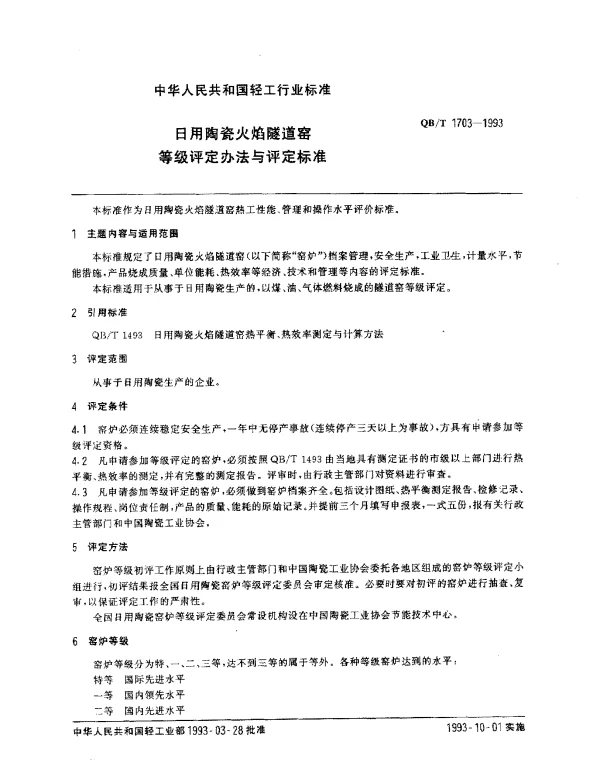 QBT 1703-1993 日用陶瓷火焰隧道窑等级评定办法与评定标准