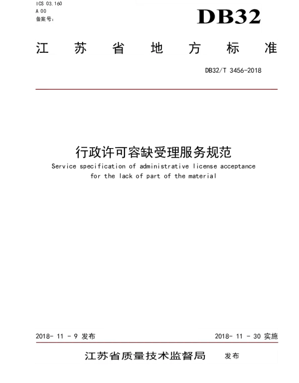 DB32T 3456-2018 行政许可容缺受理服务规范