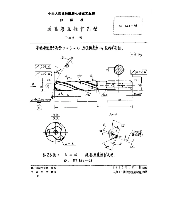QJ 343-1978 通孔用直柄扩孔钻(D=8~15)