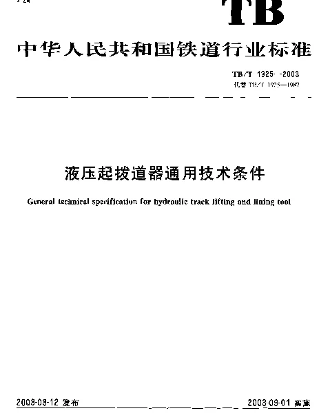 TBT 1925-2003 液压起拨道器通用技术条件