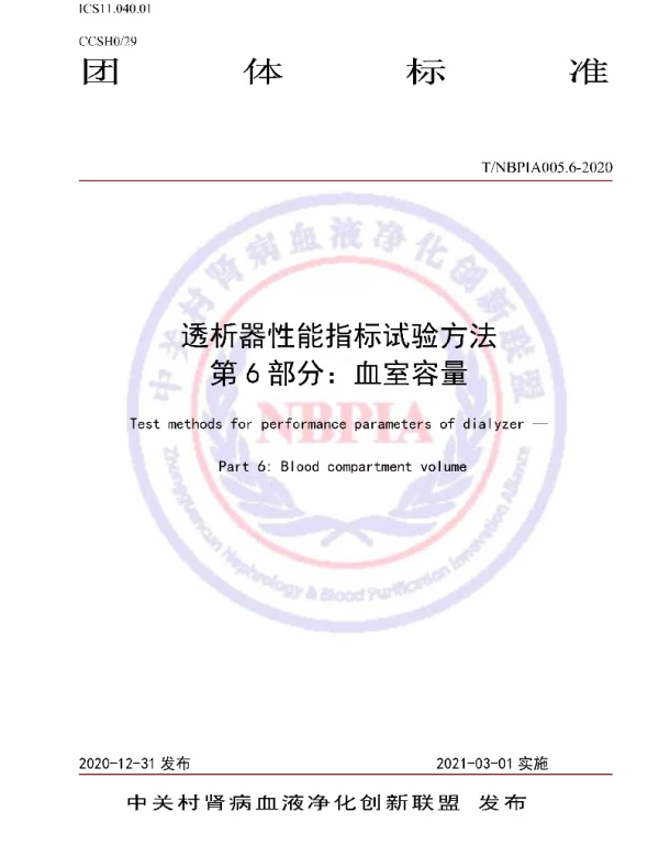 TNBPIA 005.6-2021 透析器性能指标试验方法 第6部分：血室容量