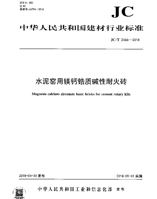 JCT 2466-2018 水泥窑用镁钙锆质碱性耐火砖
