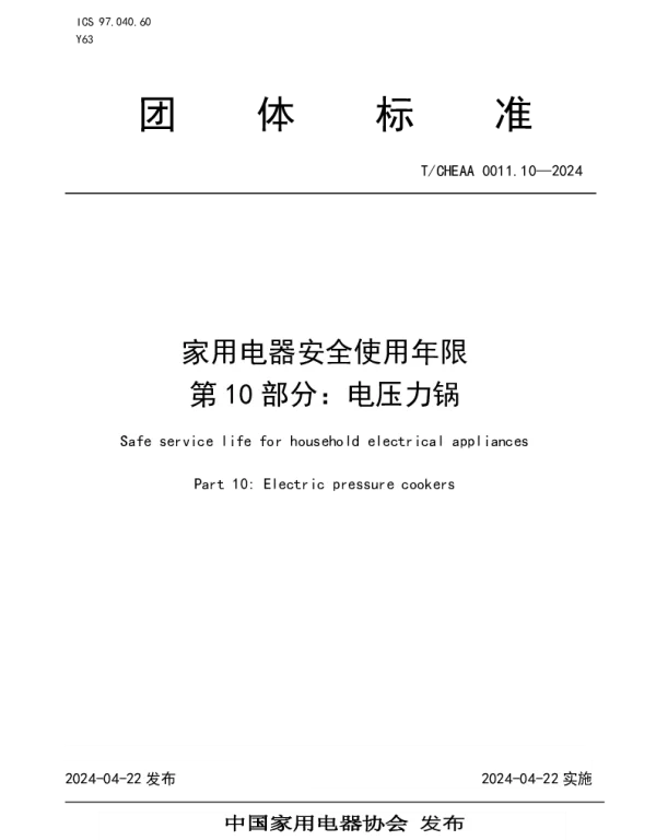 TCHEAA 0011.10-2024 家用电器安全使用年限 第10部分：电压力锅