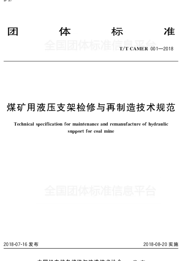 TCAMER 001-2018 煤矿用液压支架检修与再制造技术规范