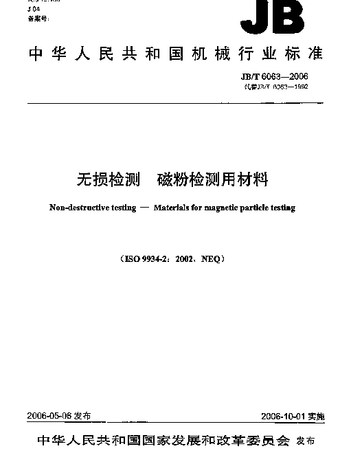 JBT 6063-2006 无损检测.磁粉检测用材料