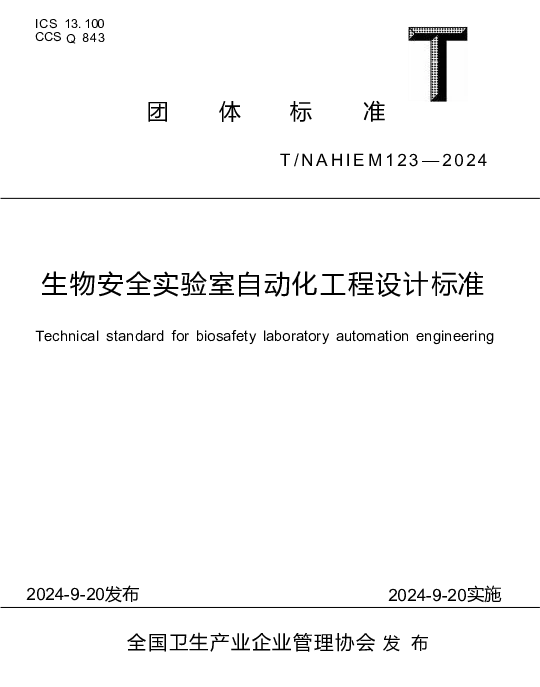 TNAHIEM 123-2024 生物安全实验室自动化工程设计标准