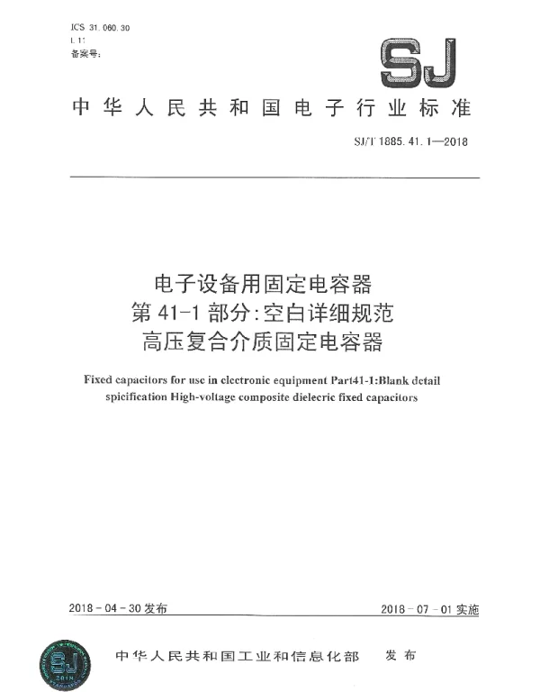 SJT 1885.41.1-2018 电子设备用固定电容器 第41-1部分：空白详细规范高压复合介质固定电容器
