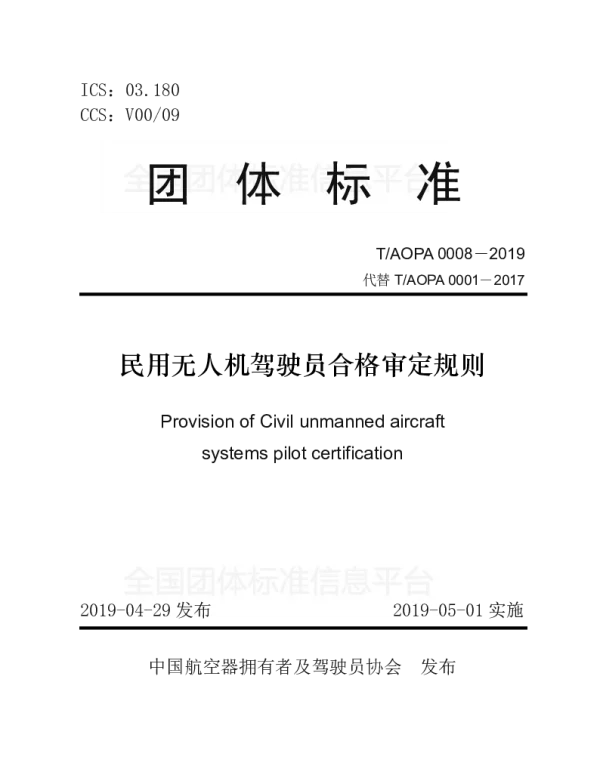 TAOPA 0008-2019 民用无人机驾驶员合格审定规则