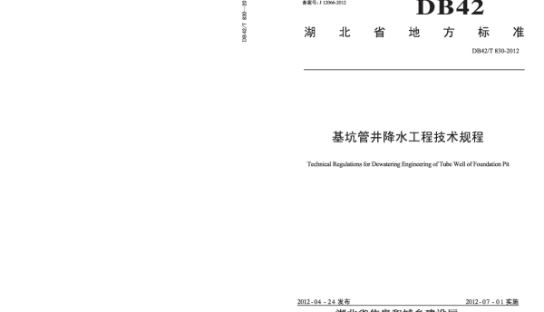 DB42T 830-2012 基坑管井降水工程技术规程