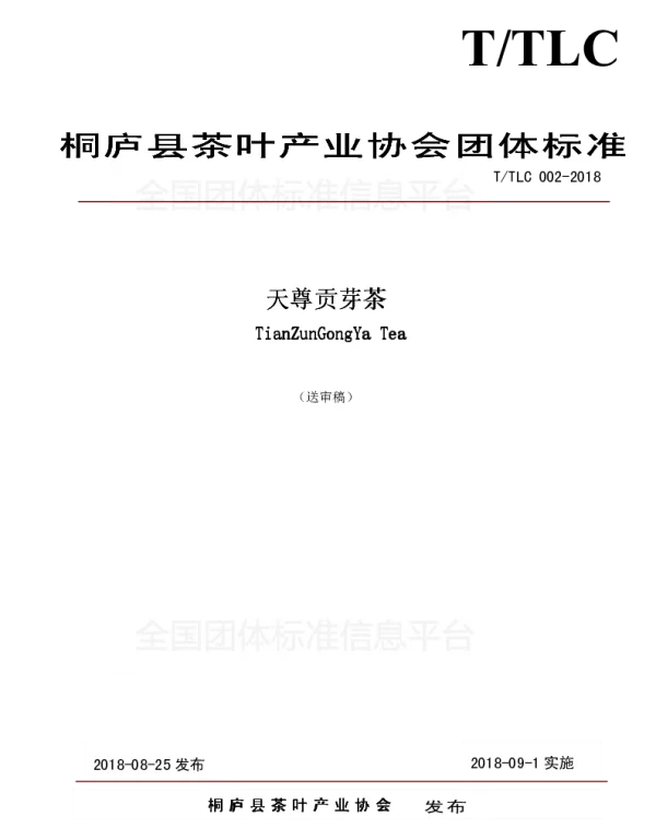 TTLC 002-2018 天尊贡芽茶