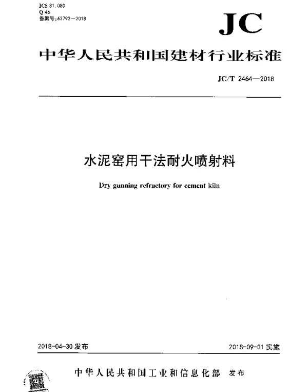 JCT 2464-2018 水泥窑用干法耐火喷射料
