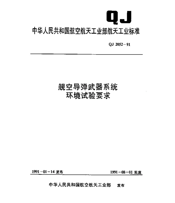 QJ 2052-1991 舰空导弹武器系统环境试验要求