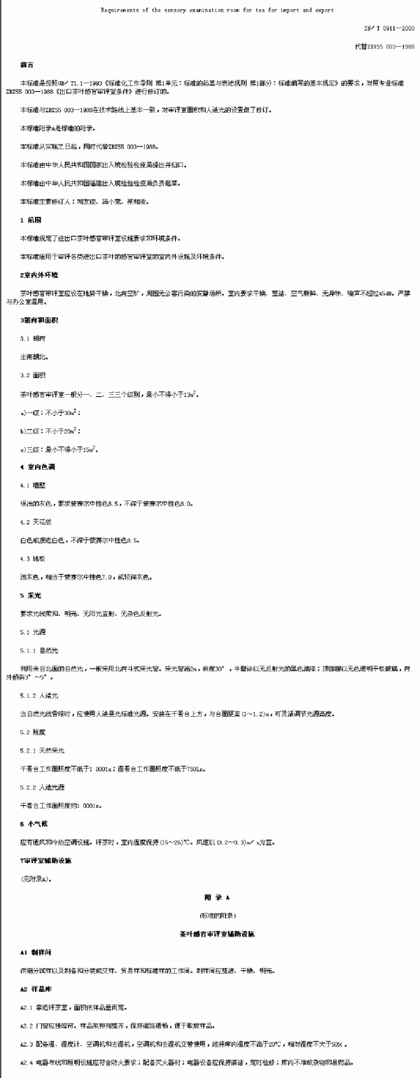 SNT 0911-2000 进出口茶叶感官审评室条件