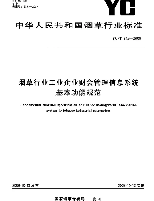 YCT 212-2006 烟草行业工业企业财会管理信息系统.基本功能规范