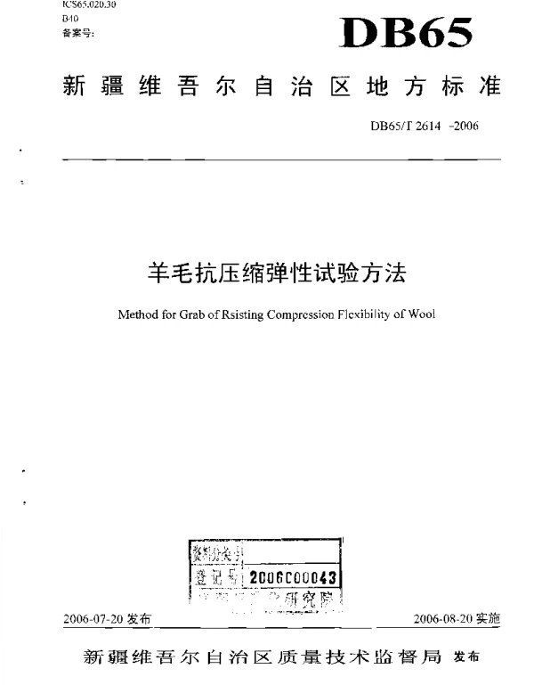 DB65T 2614-2006 羊毛抗压缩弹性试验方法