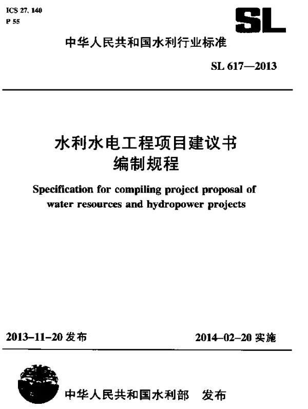 SL 617-2013 水利水电工程项目建议书编制规程