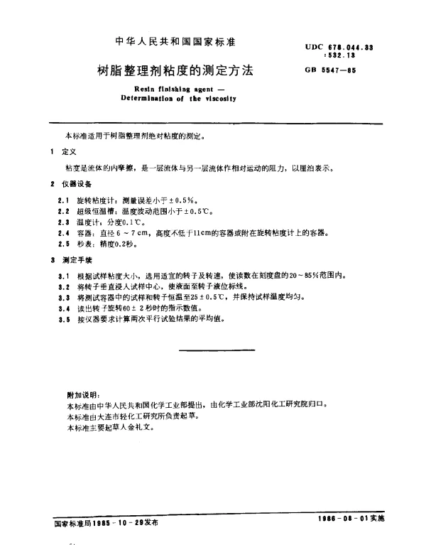GB 5547-1985 树脂整理剂粘度的测定方法