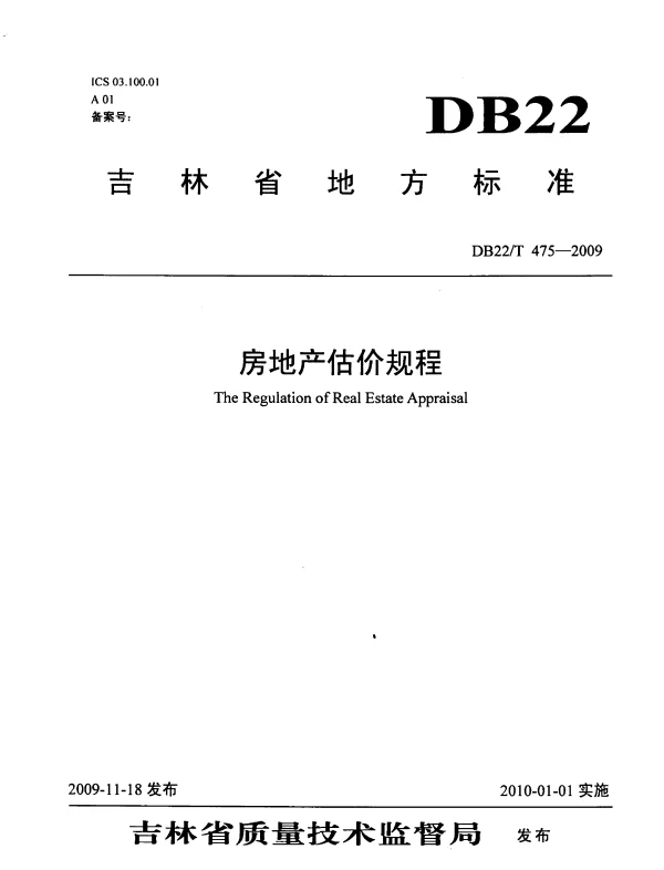 DB22T 475-2009 房地产估价规程