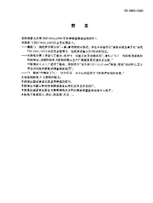 YY 0463-2003 牙科磷酸盐铸造包埋材料