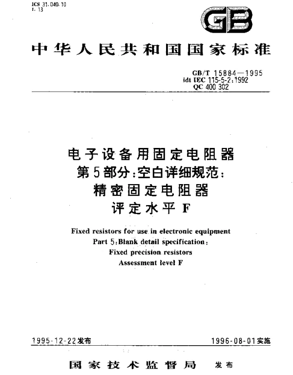 GBT 15884-1995 电子设备用固定电阻器 第5部分;空白详细规范：精密固定电阻器 评定水平 F