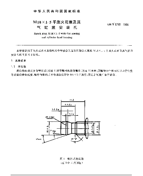 GBT 6790-1986 M18×1.5平座火花塞及其气缸盖安装孔