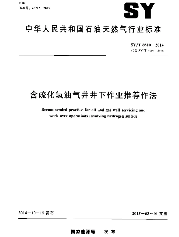 SYT 6610-2014 含硫化氢油气井井下作业推荐作法