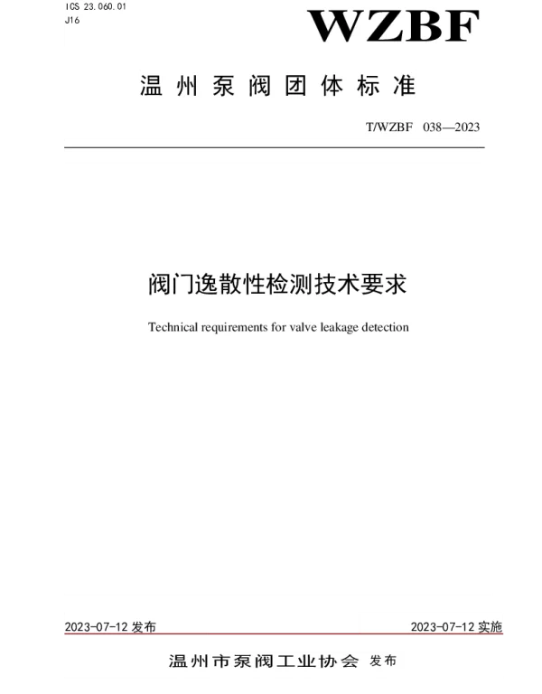 TWZBF 038-2023 阀门逸散性检测技术要求