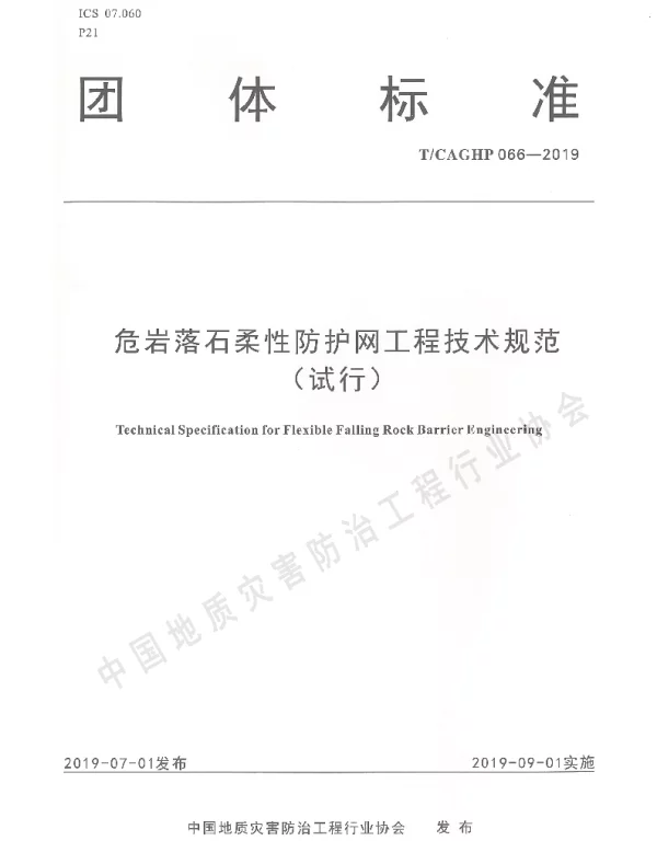 TCAGHP 066-2019 危岩落石柔性防护网工程技术规范（试行）
