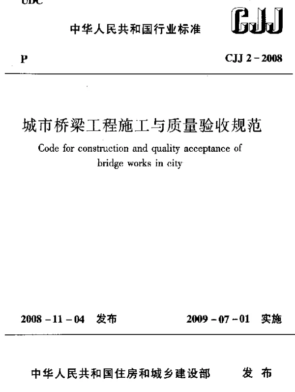 CJJ 2-2008 城市桥梁工程施工与质量验收规范