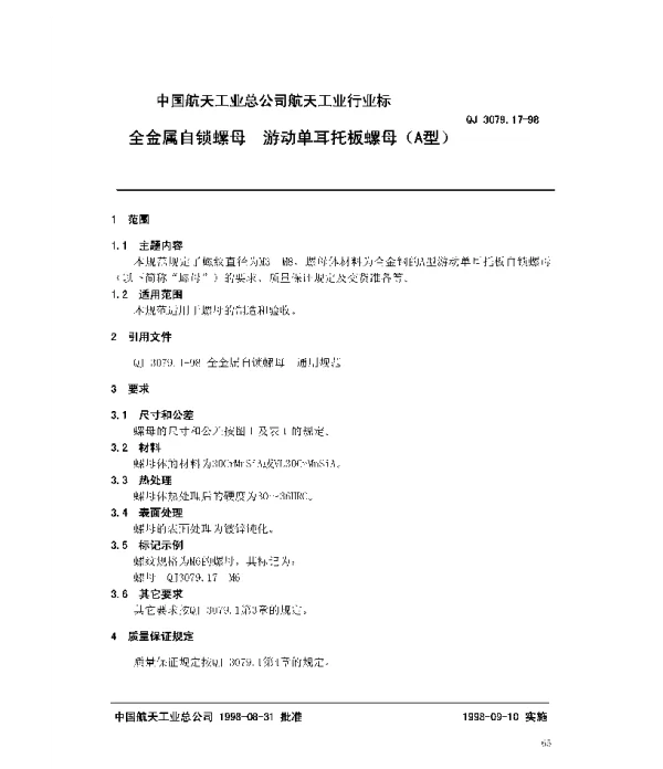 QJ 3079.17-1998 全金属自锁螺母 游动单耳托板螺母(A型)