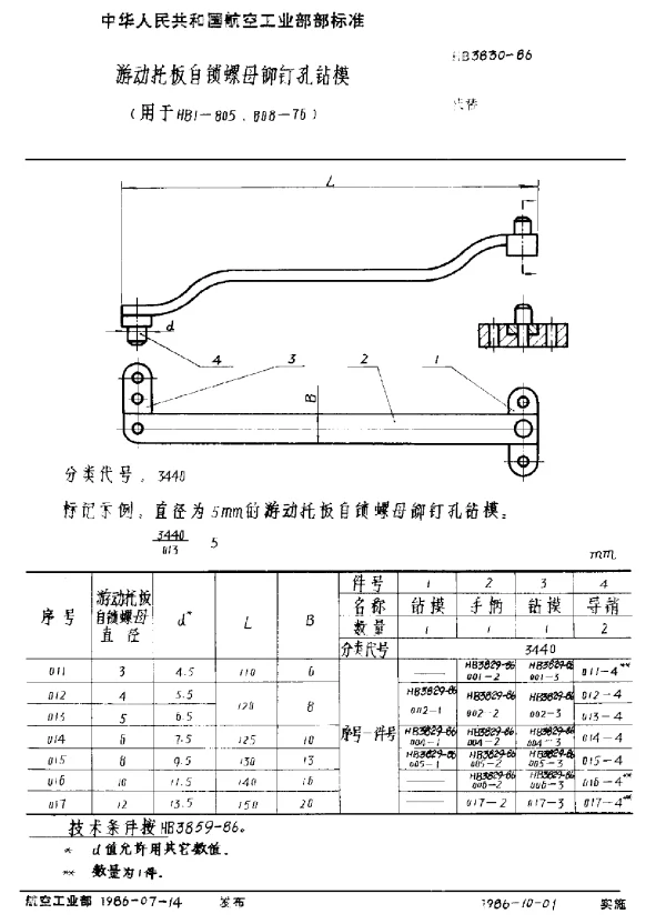 HB 3830-1986 游动托板自锁螺母铆钉孔钻模