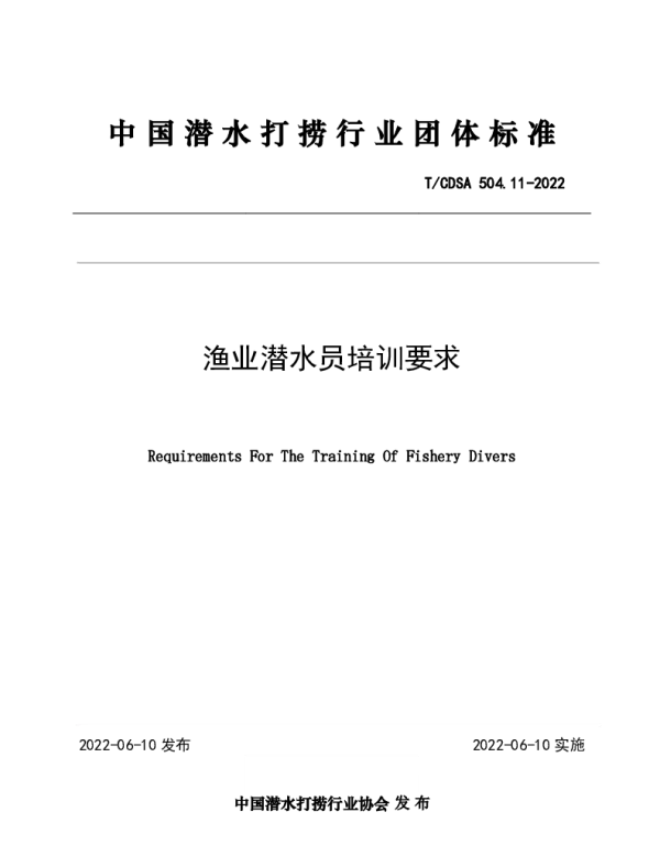 TCDSA 504.11-2022 渔业潜水员培训要求