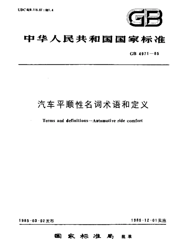 GBT 4971-1985 汽车平顺性名词术语和定义