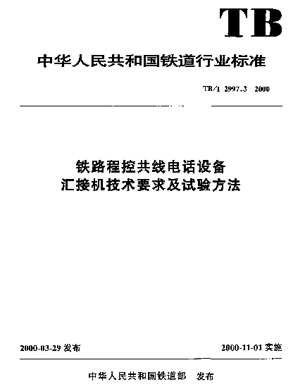 TBT 2997.3-2000 铁路程控共线电话设备汇接机技术要求及试验方法