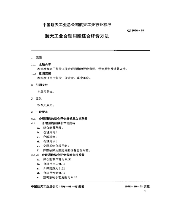 QJ 3070-1998 航天工业合理用能综合评价方法