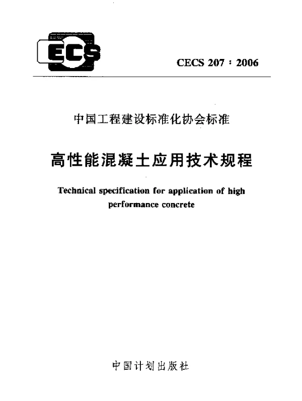 CECS 207-2006 高性能混凝土应用技术规程