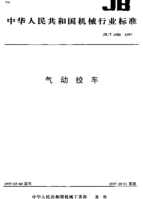 JBT 2500-1997 气动绞车