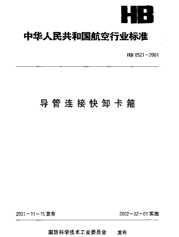 HB 6521-2001 导管连接快卸卡箍