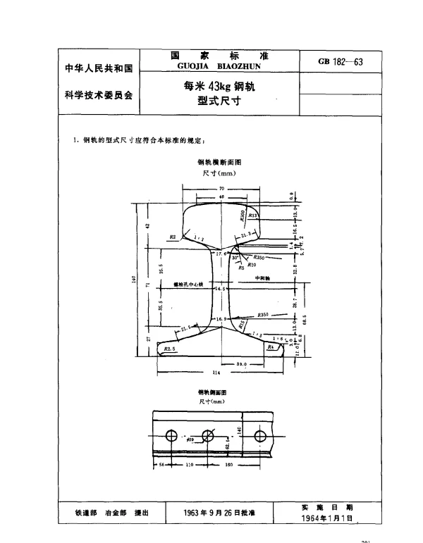 GB 182-1963 每米43kg钢轨型式尺寸