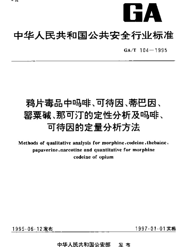 GAT 104-1995 鸦片毒品中吗啡、可待因、蒂巴因、罂粟碱、那可汀的定性分析及吗啡、可待因的定量分析方法