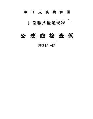 JJG 81-1981 公法线检查仪检定规程