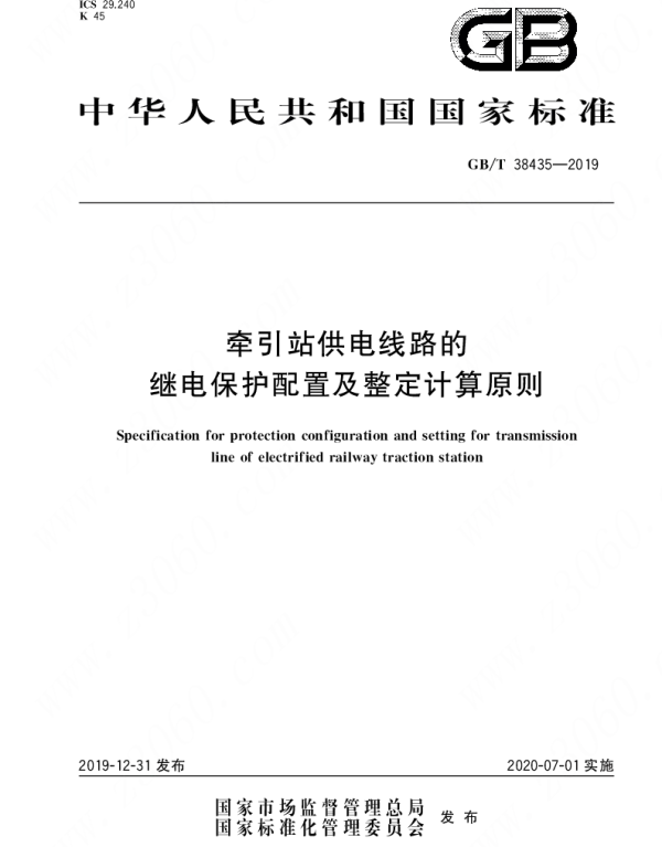 GBT38435-2019牵引站供电线路的继电保护配置及整定计算原则