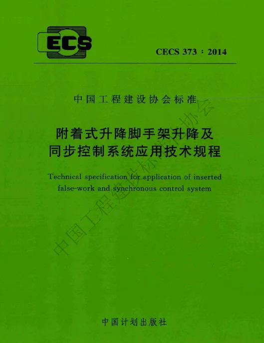TCECS 373-2014 附着式升降脚手架升降及同步控制系统应用技术规程