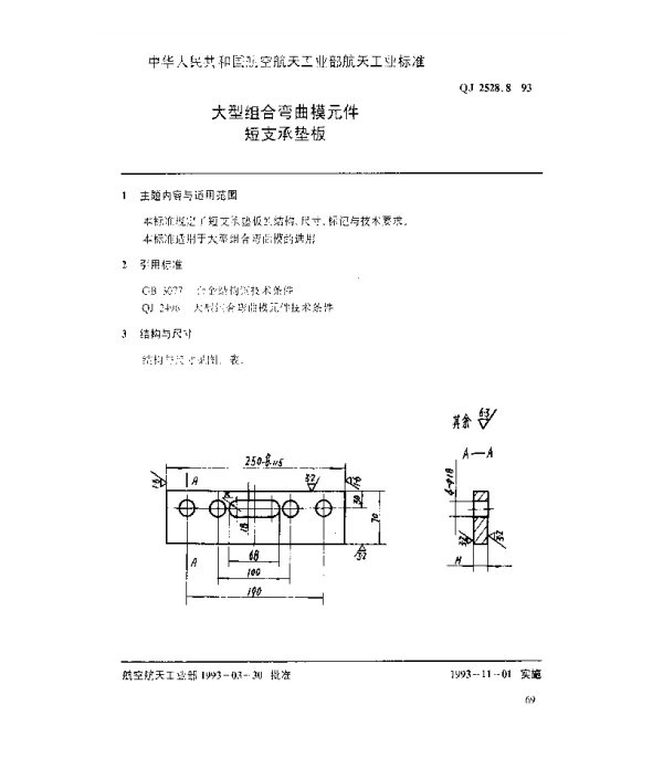 QJ 2528.8-1993 大型组合弯曲模元件 短支承垫板