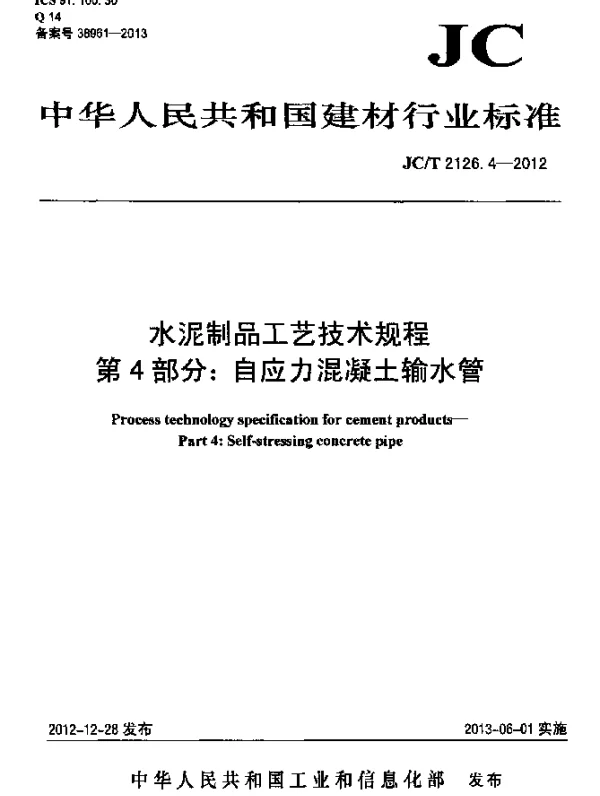 JCT 2126.4-2012 水泥制品工艺技术规程 第4部分：自应力混凝土输水管