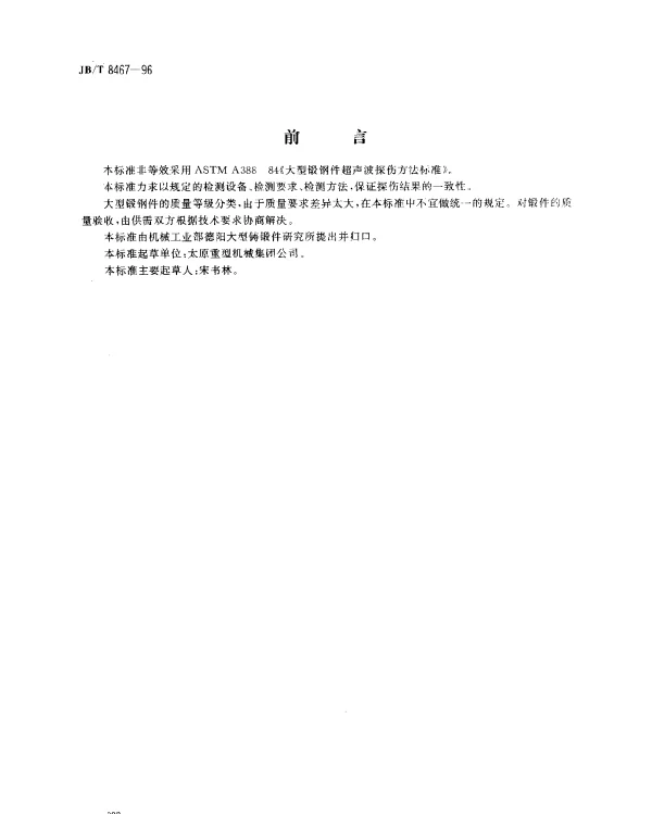 JBT 8467-1996 锻钢件超声波探伤方法