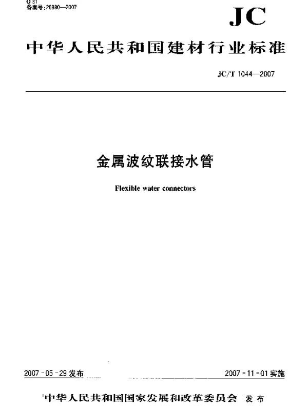 JCT 1044-2007 金属波纹联接水管